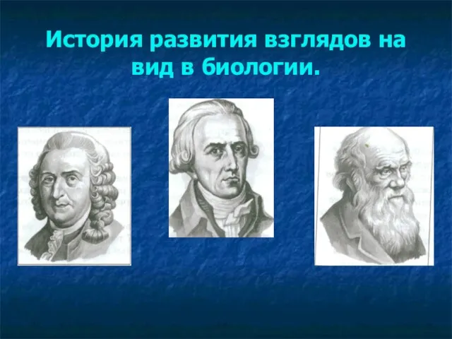 История развития взглядов на вид в биологии.