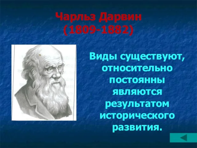 Чарльз Дарвин (1809-1882) Виды существуют, относительно постоянны являются результатом исторического развития.