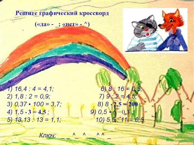 Решите графический кроссворд («да» - _; «нет» - ^) 1)