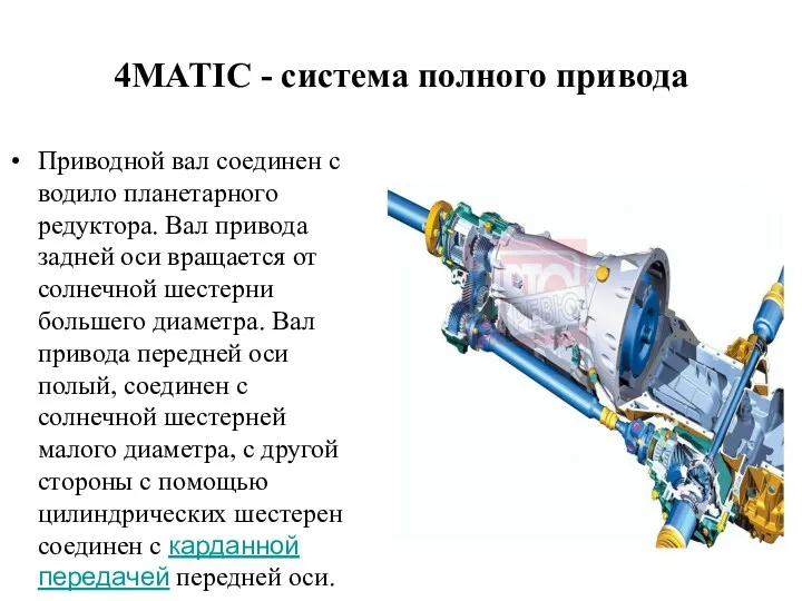 4MATIC - система полного привода Приводной вал соединен с водило