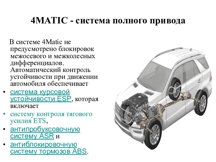 4MATIC - система полного привода В системе 4Matic не предусмотрено