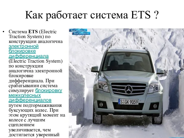 Как работает система ETS ? Система ETS (Electric Traction System)