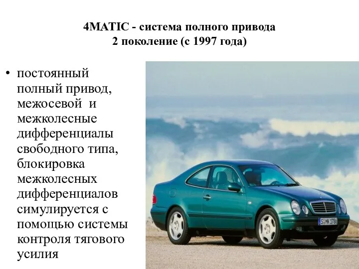 4MATIC - система полного привода 2 поколение (с 1997 года)