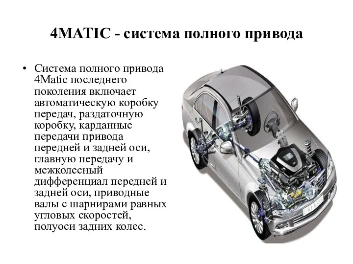 4MATIC - система полного привода Система полного привода 4Matic последнего