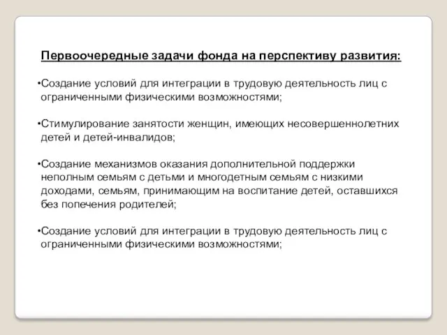 Первоочередные задачи фонда на перспективу развития: Создание условий для интеграции