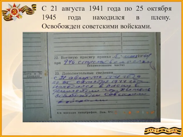 С 21 августа 1941 года по 25 октября 1945 года находился в плену. Освобожден советскими войсками.