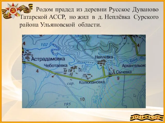 Родом прадед из деревни Русское Дуваново Татарской АССР, но жил