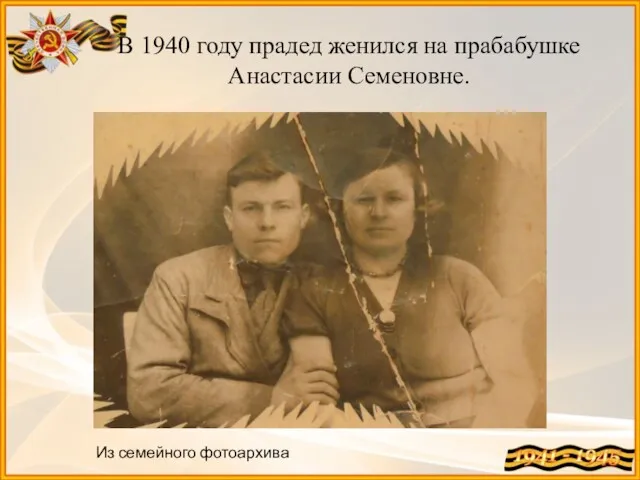 В 1940 году прадед женился на прабабушке Анастасии Семеновне. Из семейного фотоархива