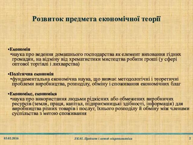 Розвиток предмета економічної теорії 03.02.2016 ЛК.01. Предмет і метод мікроекономіки