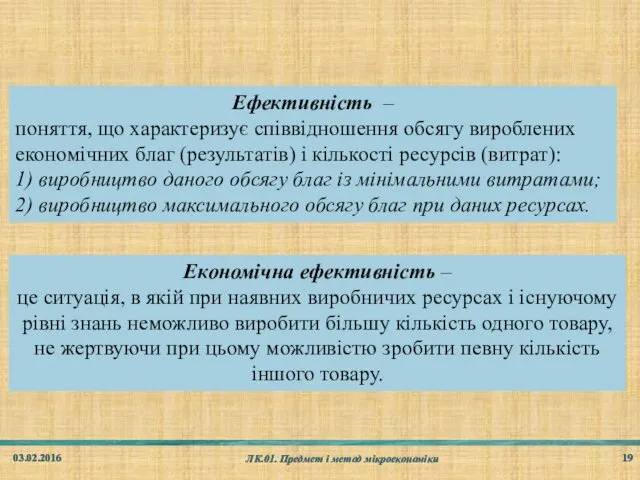 03.02.2016 ЛК.01. Предмет і метод мікроекономіки Ефективність – поняття, що