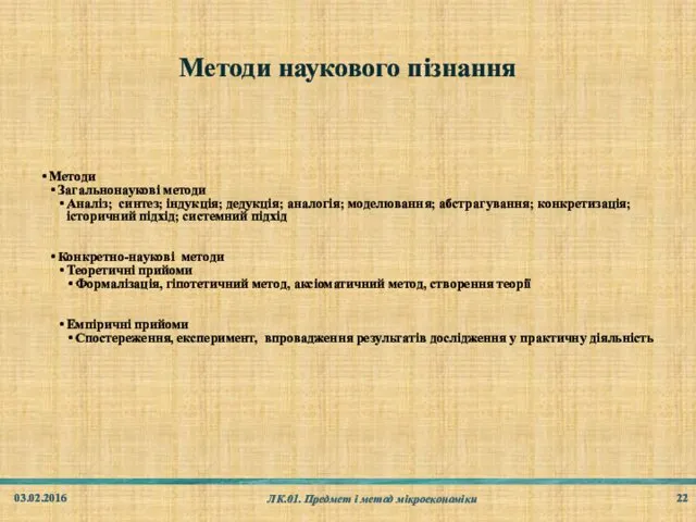 Методи наукового пізнання 03.02.2016 ЛК.01. Предмет і метод мікроекономіки Методи