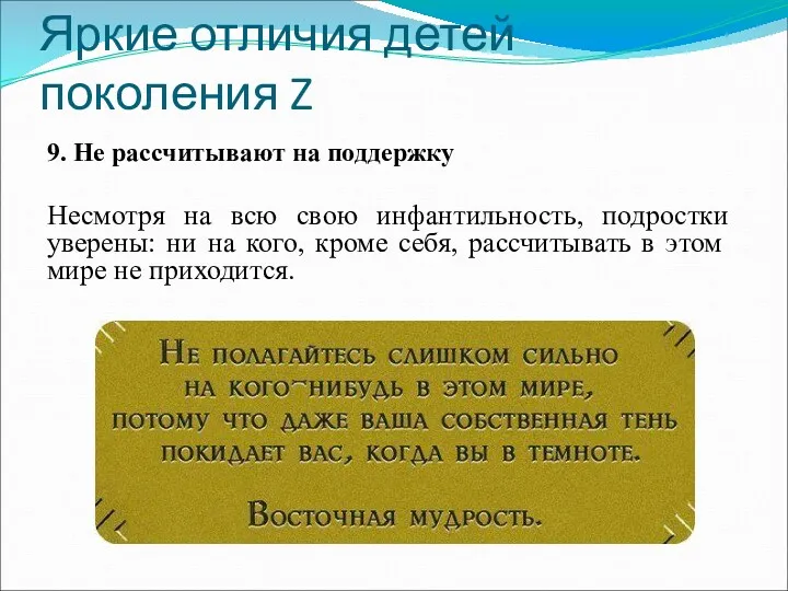 Яркие отличия детей поколения Z 9. Не рассчитывают на поддержку