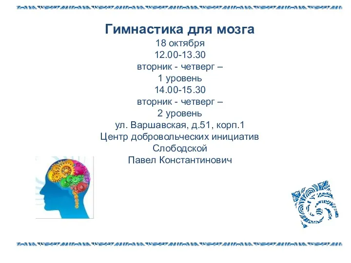 Гимнастика для мозга 18 октября 12.00-13.30 вторник - четверг –