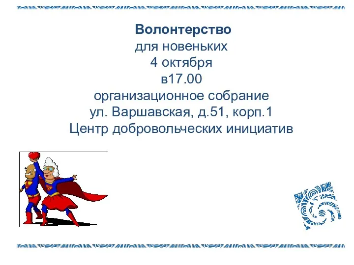 Волонтерство для новеньких 4 октября в17.00 организационное собрание ул. Варшавская, д.51, корп.1 Центр добровольческих инициатив