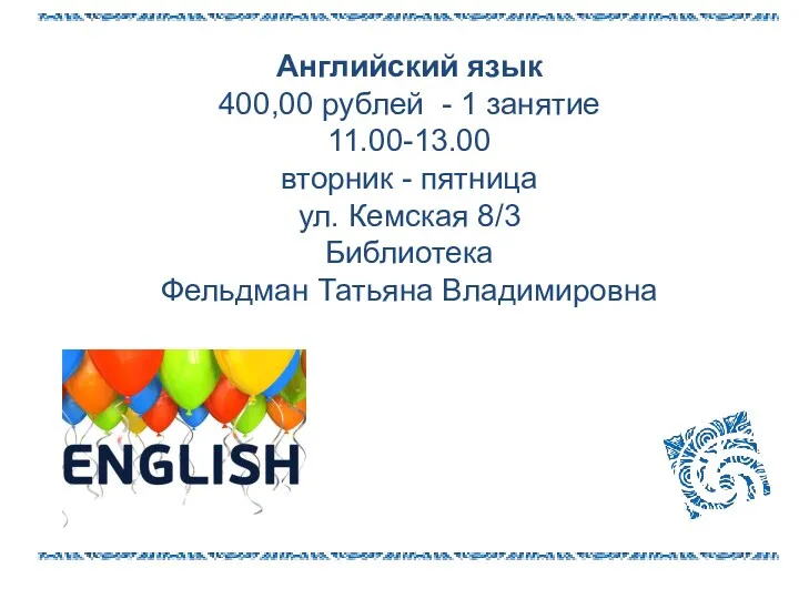 Английский язык 400,00 рублей - 1 занятие 11.00-13.00 вторник -