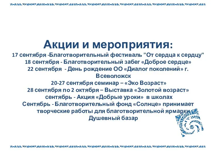 Акции и мероприятия: 17 сентября -Благотворительный фестиваль "От сердца к