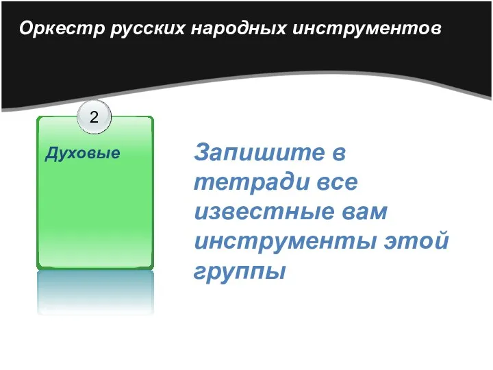 Оркестр русских народных инструментов Запишите в тетради все известные вам инструменты этой группы