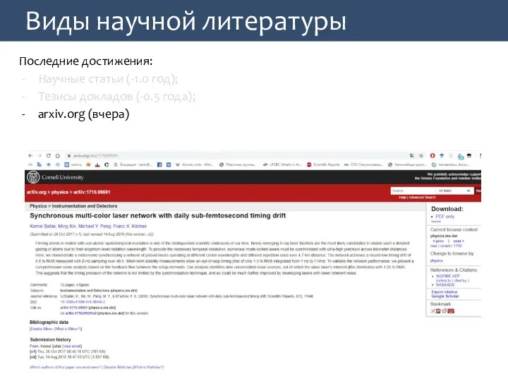 Виды научной литературы Последние достижения: Научные статьи (-1.0 год); Тезисы докладов (-0.5 года); arxiv.org (вчера)