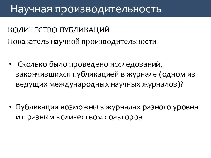 Научная производительность КОЛИЧЕСТВО ПУБЛИКАЦИЙ Показатель научной производительности Сколько было проведено