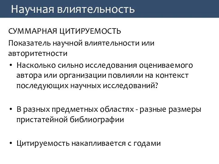 Научная влиятельность СУММАРНАЯ ЦИТИРУЕМОСТЬ Показатель научной влиятельности или авторитетности Насколько