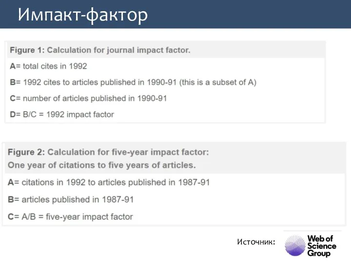 Импакт-фактор Источник: