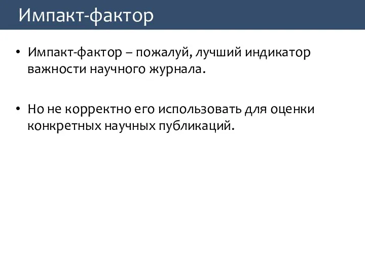 Импакт-фактор Импакт-фактор – пожалуй, лучший индикатор важности научного журнала. Но