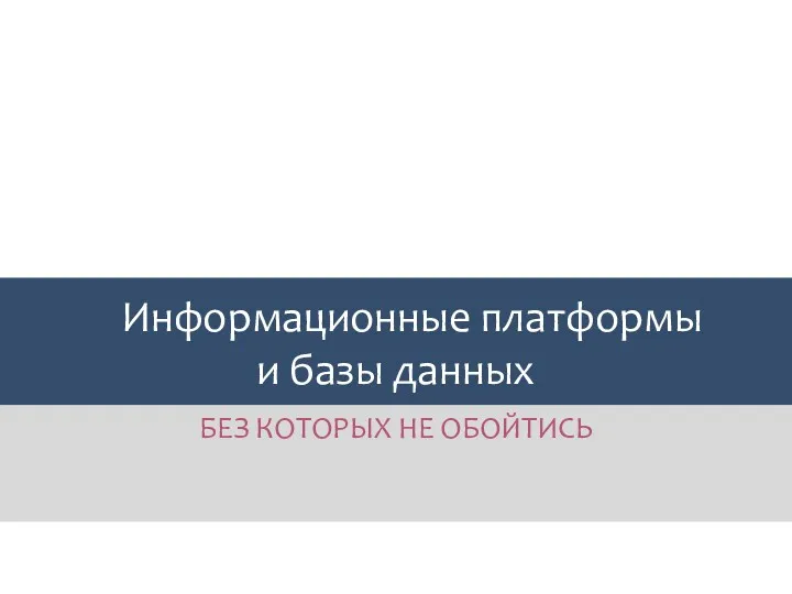 Информационные платформы и базы данных БЕЗ КОТОРЫХ НЕ ОБОЙТИСЬ