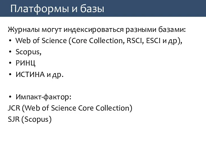 Платформы и базы Журналы могут индексироваться разными базами: Web of