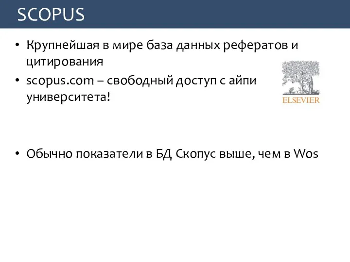 SCOPUS Крупнейшая в мире база данных рефератов и цитирования scopus.com