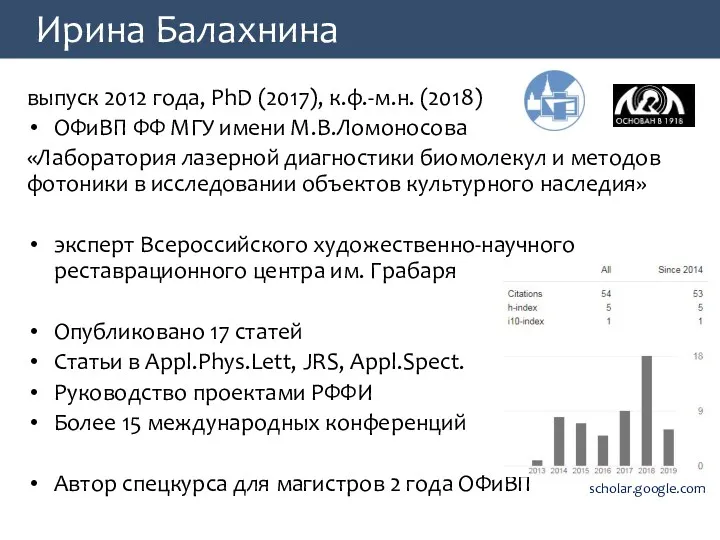 Ирина Балахнина выпуск 2012 года, PhD (2017), к.ф.-м.н. (2018) ОФиВП