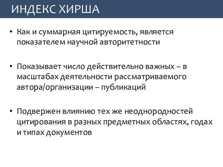 ИНДЕКС ХИРША Как и суммарная цитируемость, является показателем научной авторитетности