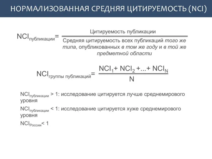 НОРМАЛИЗОВАННАЯ СРЕДНЯЯ ЦИТИРУЕМОСТЬ (NCI)