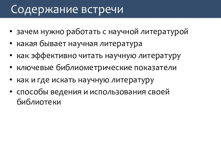 Содержание встречи зачем нужно работать с научной литературой какая бывает