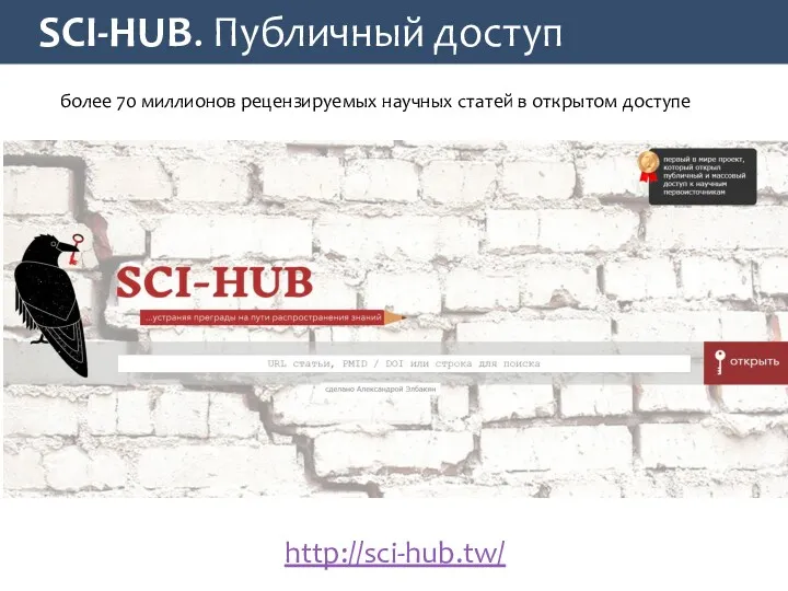 SCI-HUB. Публичный доступ http://sci-hub.tw/ более 70 миллионов рецензируемых научных статей в открытом доступе