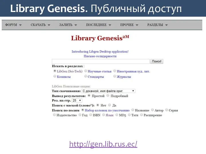 Library Genesis. Публичный доступ http://gen.lib.rus.ec/