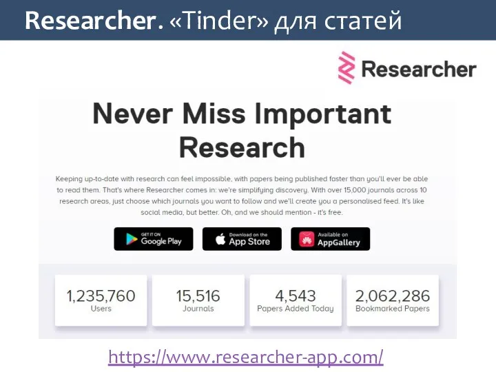 Researcher. «Tinder» для статей https://www.researcher-app.com/