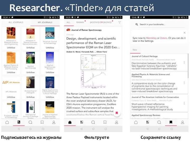 Researcher. «Tinder» для статей Подписываетесь на журналы Фильтруете Сохраняете ссылку