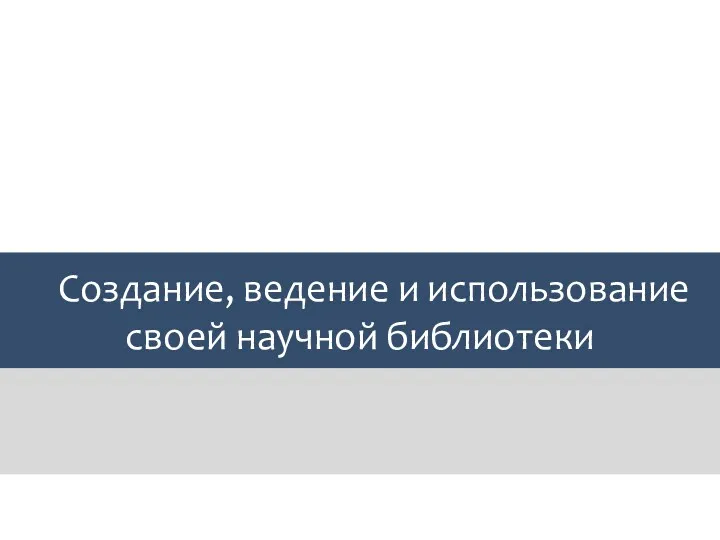 Создание, ведение и использование своей научной библиотеки