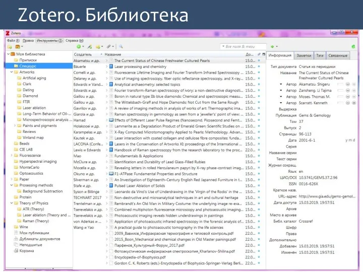 Zotero. Библиотека