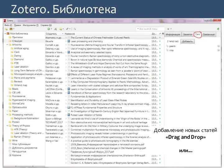 Zotero. Библиотека Добавление новых статей «Drag and Drop» или...