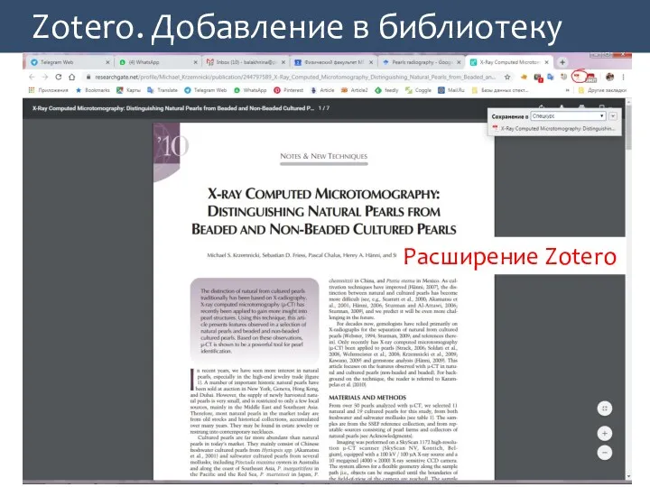 Zotero. Добавление в библиотеку Расширение Zotero