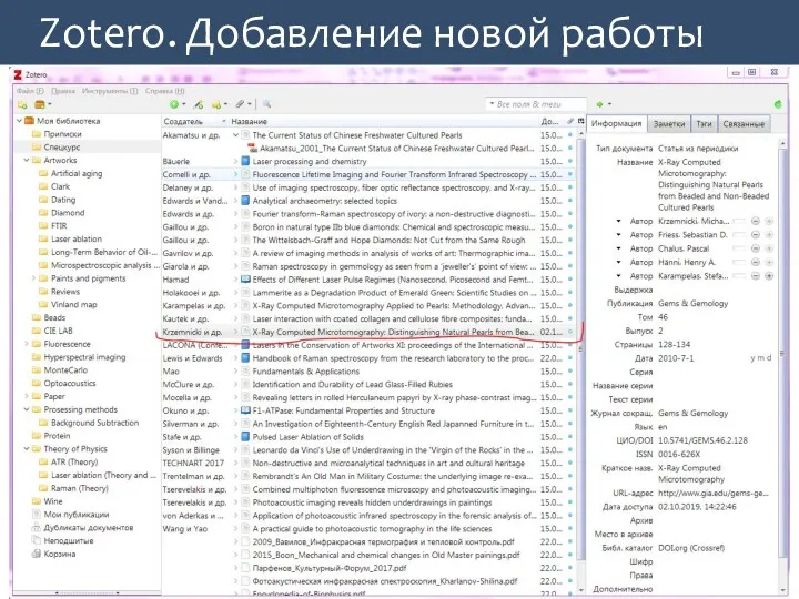 Zotero. Добавление новой работы