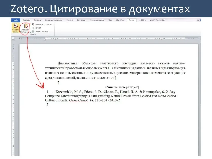 Zotero. Цитирование в документах