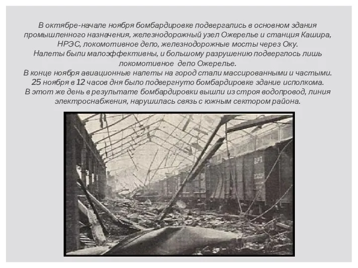 В октябре-начале ноября бомбардировке подвергались в основном здания промышленного назначения,