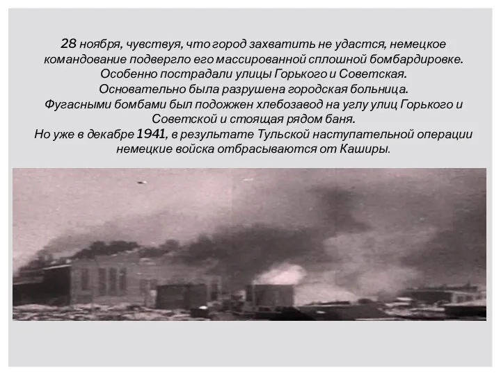 28 ноября, чувствуя, что город захватить не удастся, немецкое командование