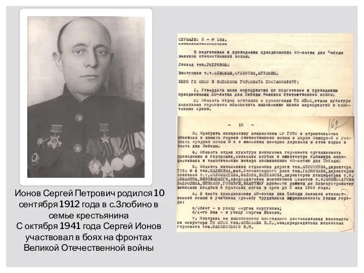 Ионов Сергей Петрович родился 10 сентября 1912 года в с.Злобино