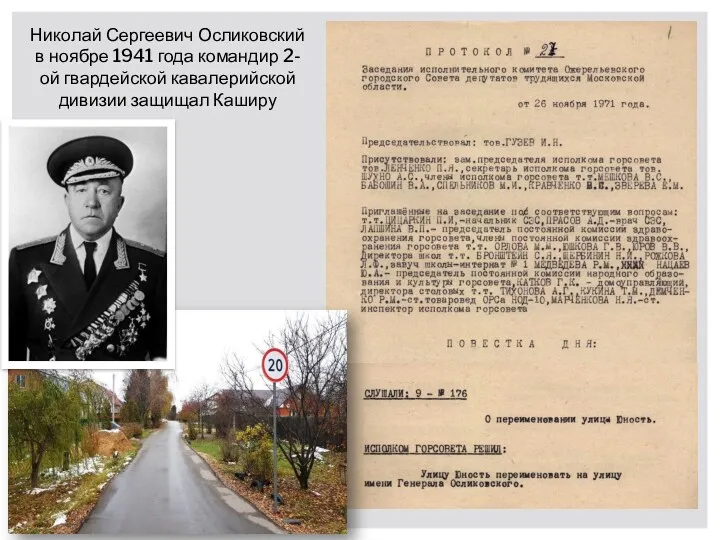 Николай Сергеевич Осликовский в ноябре 1941 года командир 2-ой гвардейской кавалерийской дивизии защищал Каширу