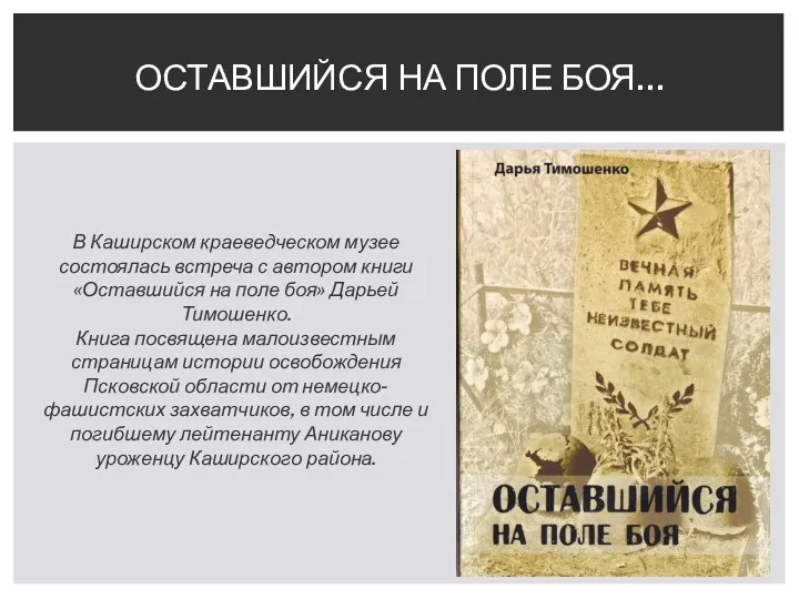 ОСТАВШИЙСЯ НА ПОЛЕ БОЯ… В Каширском краеведческом музее состоялась встреча