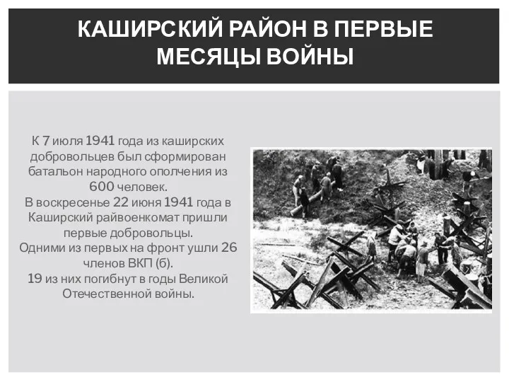 КАШИРСКИЙ РАЙОН В ПЕРВЫЕ МЕСЯЦЫ ВОЙНЫ К 7 июля 1941