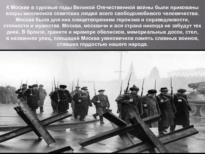 К Москве в суровые годы Великой Отечественной войны были прикованы